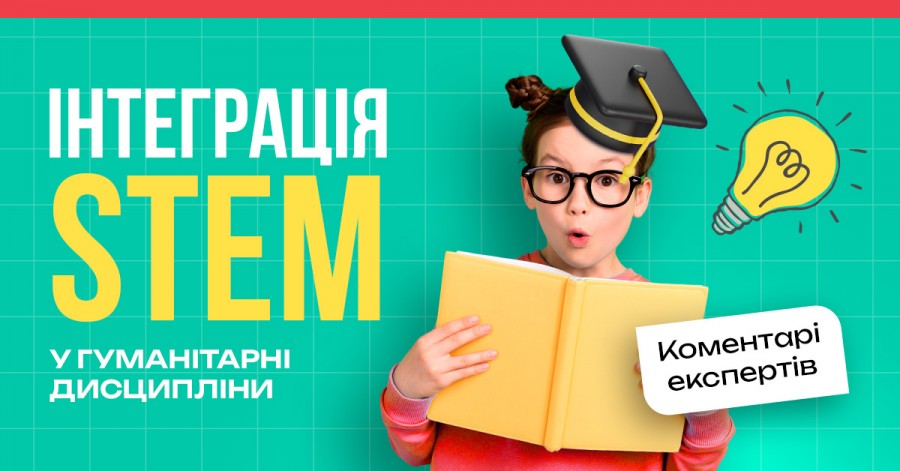 Интеграция STEM в гуманитарные дисциплины