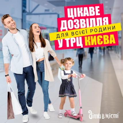 Торгово-развлекательные центры для всей семьи в Киеве