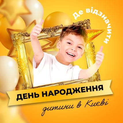 Где в Киеве отпраздновать детский День рождения?