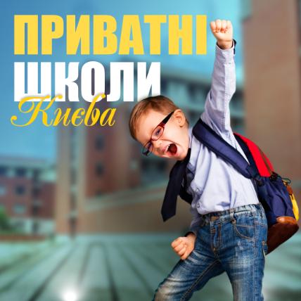 Частные школы Киева и области