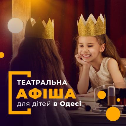 Театральная афиша Одессы для детей