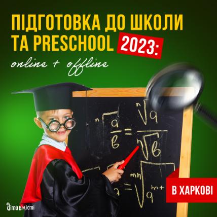 Подготовка к школе и Preschool 2023 в Харькове: online + offline