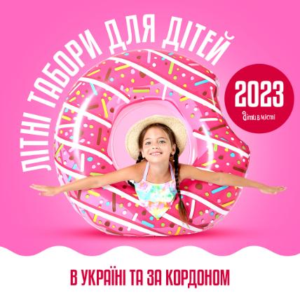 Летние лагеря для детей в Украине и за рубежом 2023