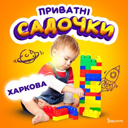 Путеводитель по частным детским садикам Харькова 2023