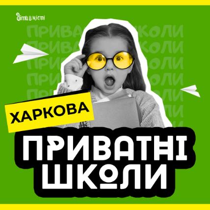 Путеводитель по частным школам Харькова 2023