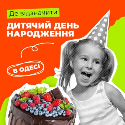 Где в Одессе отпраздновать День рождения ребенка?