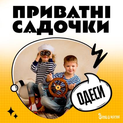 Частные детские сады в Одессе