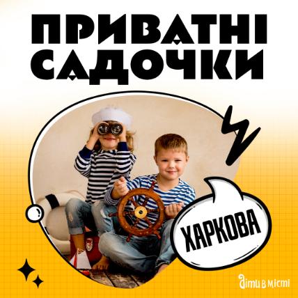 Частные детские сады Харькова