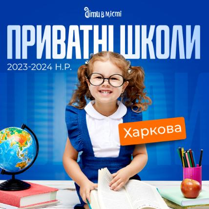 Частные школы Харькова