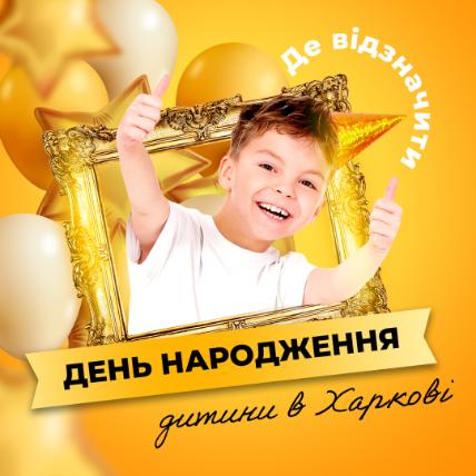 Где в Харькове отпраздновать день рождения ребенка?