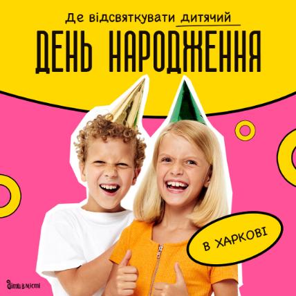 Где отпраздновать день рождения ребенка в Харькове: подборка локаций 2023 