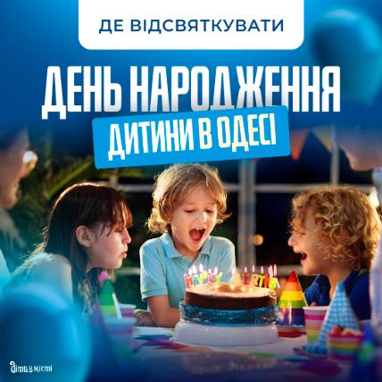 Где в Одессе отпраздновать День рождения ребенка?