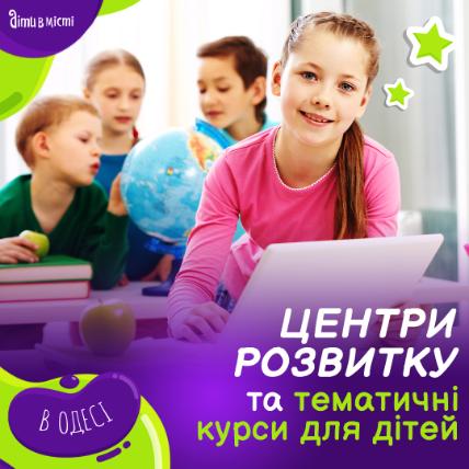Центры развития для детей в Одессе