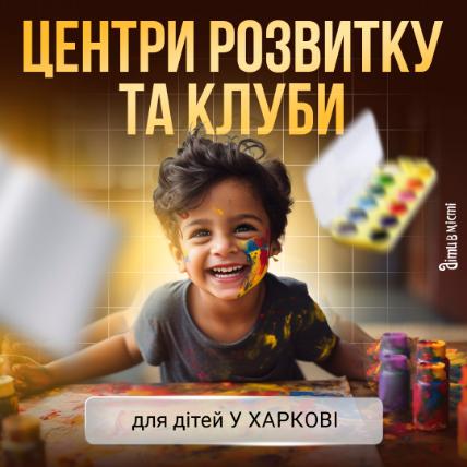 Центры развития и тематические курсы для детей в Харькове 2024