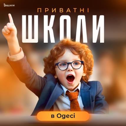 Частные школы Одессы