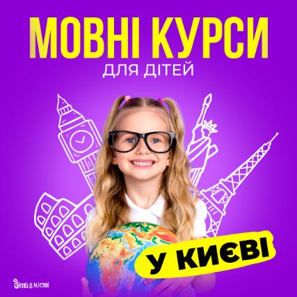Языковые курсы для детей в Киеве на 2023-2024 учебный год