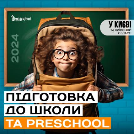 Подготовка к школе и Preschool 2024 в Киеве: online + offline