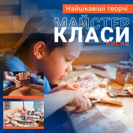 Мастер-классы для детей в Киеве