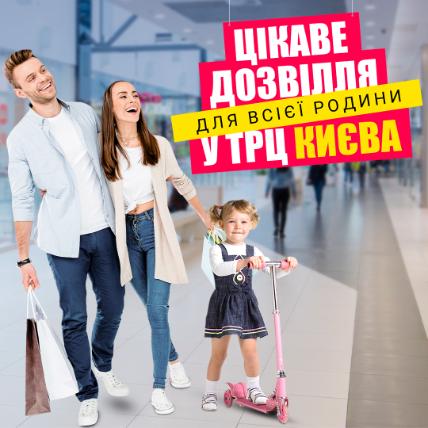 Торгово-развлекательные центры для всей семьи в Киеве