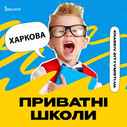 Путеводитель по частным школам Харькова на 2024-2025 у.г 