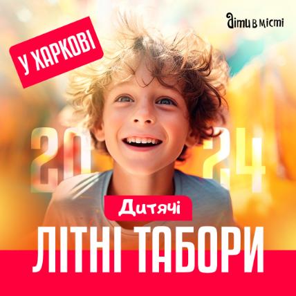 Городские детские летние лагеря 2024 года в Харькове