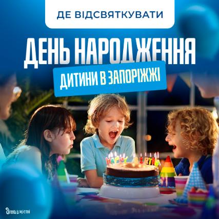 Где в Запорожье отпраздновать День рожденья ребенка?