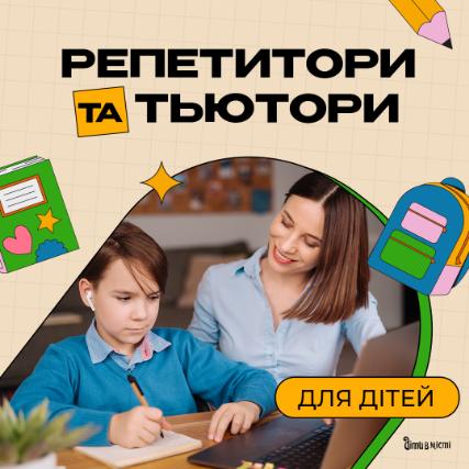 Репетиторы и тьюторы для детей в Одессе