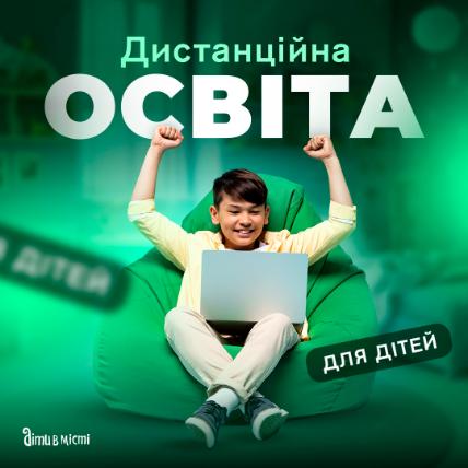 Дистанционное образование для детей