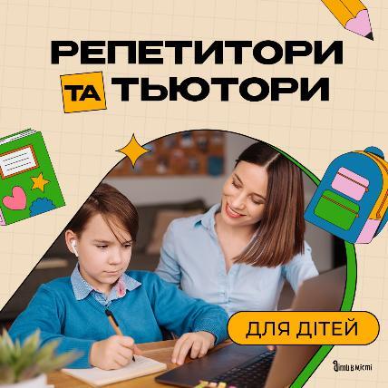 Репетиторы и тьюторы для детей в Днепре