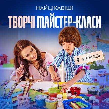 Мастер-классы для детей в Киеве