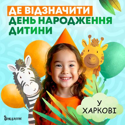 Где в Харькове отпраздновать день рождения ребенка?