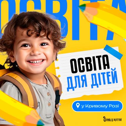 Образование для детей в Кривом Роге