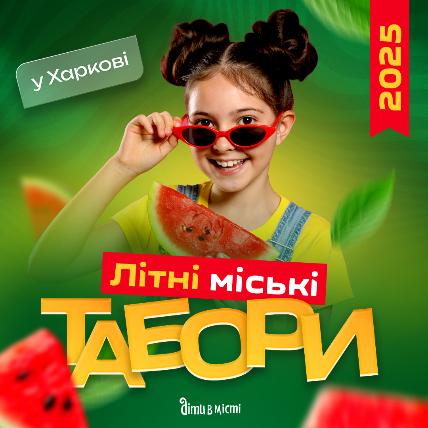 Детские летние лагеря 2025 года в Харькове