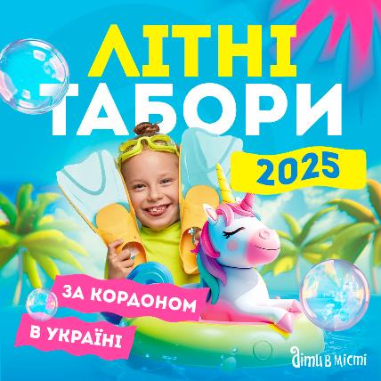 Летние лагеря для детей в Украине и за границей 2025