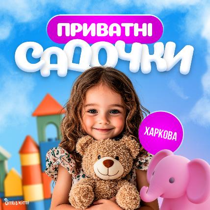 Путеводитель по частным детским садикам Харькова 2025-2026 у.г. 