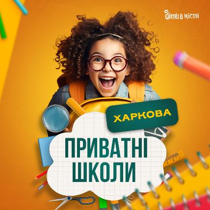 Путеводитель по частным школам Харькова на 2025-2026 у.г 