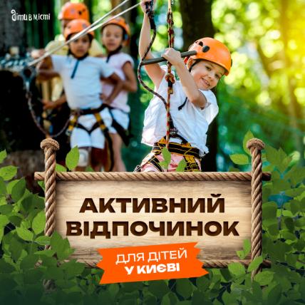Активный отдых для детей в Киеве