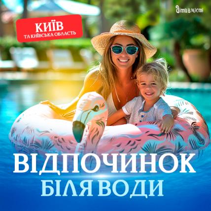 Отдых около воды