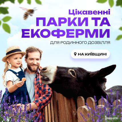 Интересные парки, зоопарки и экофермы Киевщины для семейного досуга