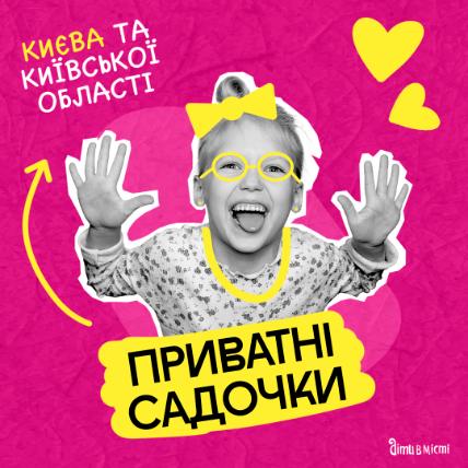 Частные садики Киева и области