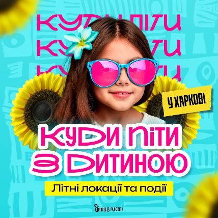 Куда пойти с ребенком в Харькове 