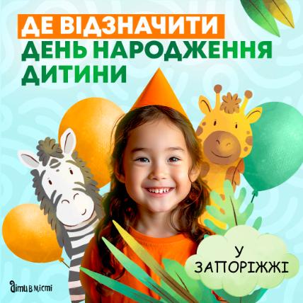 Где в Запорожье отпраздновать День рожденья ребенка?