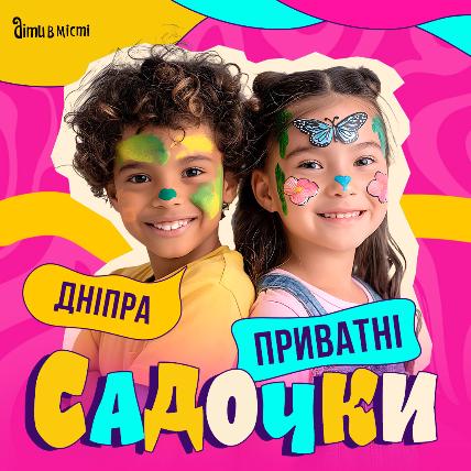 Частные детские сады Днепра Частные детские сады Днепра