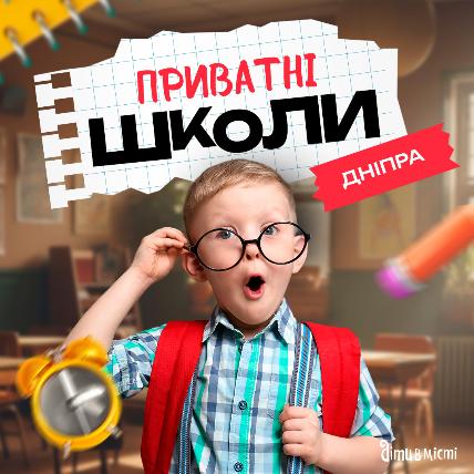 Частные школы Днепра Частные школы Днепра
