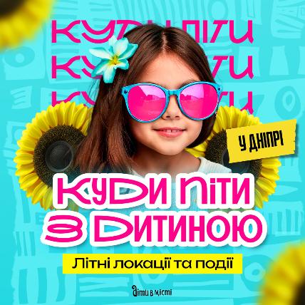 Куда пойти с ребёнком в Днепре