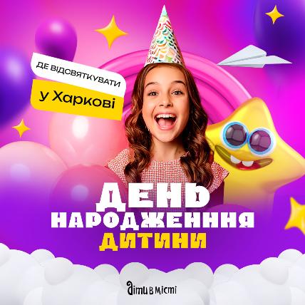 Где отпраздновать день рождения ребенка в Харькове: подборка локаций 2025 