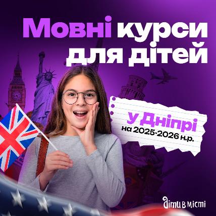 Языковые курсы для детей в Днепре на 2025-2026 учебный год