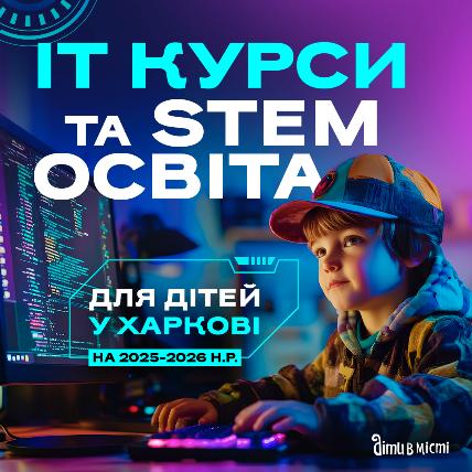IT курсы и STEM образование для детей в Харькове в 2025-2026 учебном году