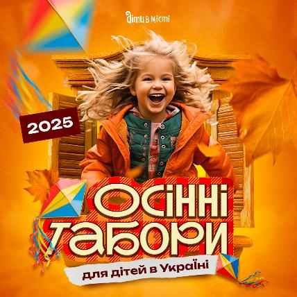 Осенние лагеря для детей в Украине 2025