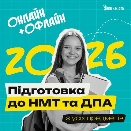 Подготовка к НМТ и ГИА 2026 онлайн + офлайн по всем предметам